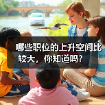 哪些职位的上升空间比较大，你知道吗？（图1）