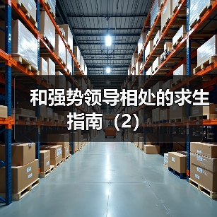 和强势领导相处的求生指南（2）（图3）