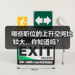 哪些职位的上升空间比较大，你知道吗？（图2）