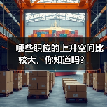 哪些职位的上升空间比较大，你知道吗？（图3）