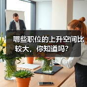 哪些职位的上升空间比较大，你知道吗？（图4）