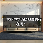 求职中学历歧视真的存在吗？（图4）