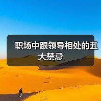 职场中跟领导相处的五大禁忌（图1）