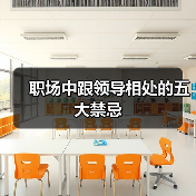 职场中跟领导相处的五大禁忌（图2）