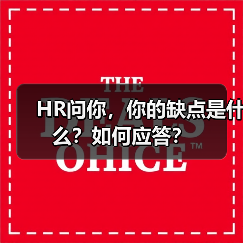 HR问你，你的缺点是什么？如何应答？（图1）