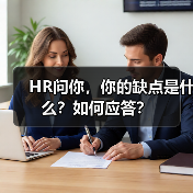 HR问你，你的缺点是什么？如何应答？（图4）