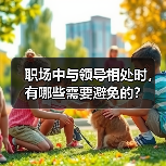 职场中与领导相处时，有哪些需要避免的？（图4）