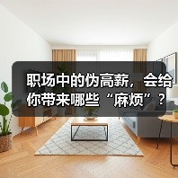 职场中的伪高薪，会给你带来哪些“麻烦”？（图4）