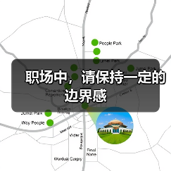 职场中，请保持一定的边界感（图4）