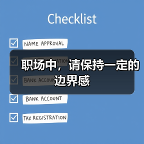 职场中，请保持一定的边界感（图3）