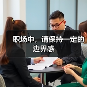 职场中，请保持一定的边界感（图2）
