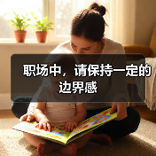 职场中，请保持一定的边界感（图1）