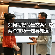 如何写好销售文案？这两个技巧一定要知道！（图2）