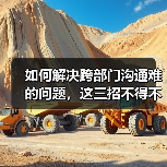 如何解决跨部门沟通难的问题，这三招不得不知！（图2）