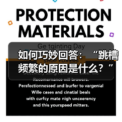如何巧妙回答：“跳槽频繁的原因是什么？”（图1）