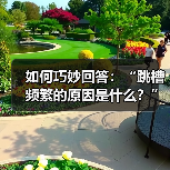 如何巧妙回答：“跳槽频繁的原因是什么？”（图2）