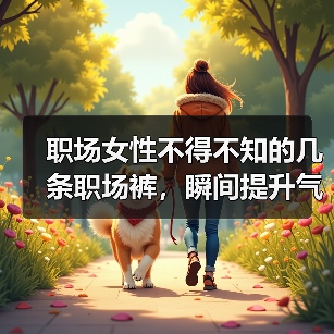 职场女性不得不知的几条职场裤，瞬间提升气场！（图1）