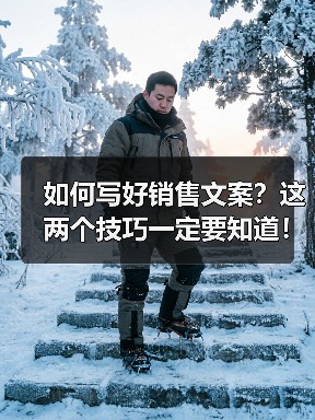 如何写好销售文案？这两个技巧一定要知道！（图1）