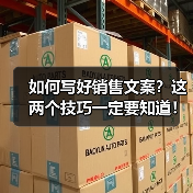 如何写好销售文案？这两个技巧一定要知道！（图3）
