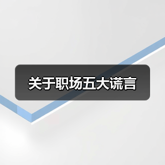 关于职场五大谎言（图3）