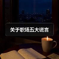 关于职场五大谎言（图2）