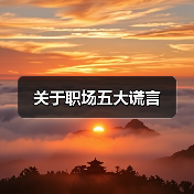 关于职场五大谎言（图4）