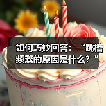 如何巧妙回答：“跳槽频繁的原因是什么？”（图4）