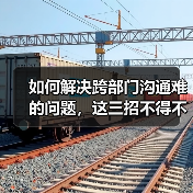 如何解决跨部门沟通难的问题，这三招不得不知！（图3）