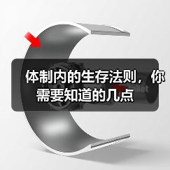 体制内的生存法则，你需要知道的几点（图1）