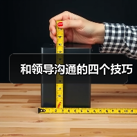和领导沟通的四个技巧（图1）