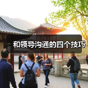 和领导沟通的四个技巧（图2）