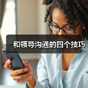 和领导沟通的四个技巧（图3）