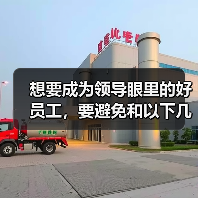 想要成为领导眼里的好员工，要避免和以下几类人走的过近！（图1）