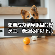 想要成为领导眼里的好员工，要避免和以下几类人走的过近！（图2）