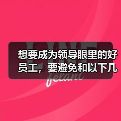 想要成为领导眼里的好员工，要避免和以下几类人走的过近！（图3）
