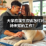 大学应届生应该怎样对待未知的工作？（图2）