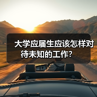 大学应届生应该怎样对待未知的工作？（图4）