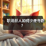 职场新人如何少走弯路？（图2）