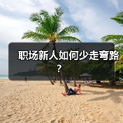 职场新人如何少走弯路？（图3）