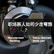 职场新人如何少走弯路？（图4）