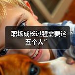 职场成长过程需要这“五个人”（图1）