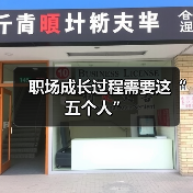 职场成长过程需要这“五个人”（图2）