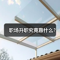职场升职究竟靠什么？（图3）