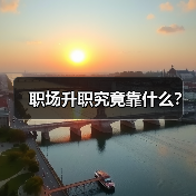 职场升职究竟靠什么？（图1）