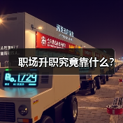 职场升职究竟靠什么？（图2）