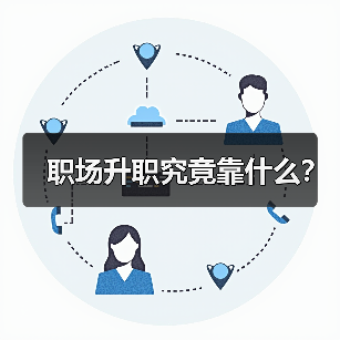 职场升职究竟靠什么？（图4）