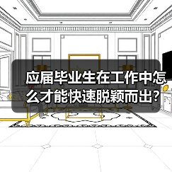 应届毕业生在工作中怎么才能快速脱颖而出？（图4）