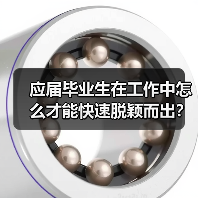 应届毕业生在工作中怎么才能快速脱颖而出？（图1）