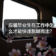 应届毕业生在工作中怎么才能快速脱颖而出？（图2）