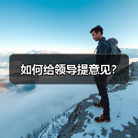 如何给领导提意见？（图2）